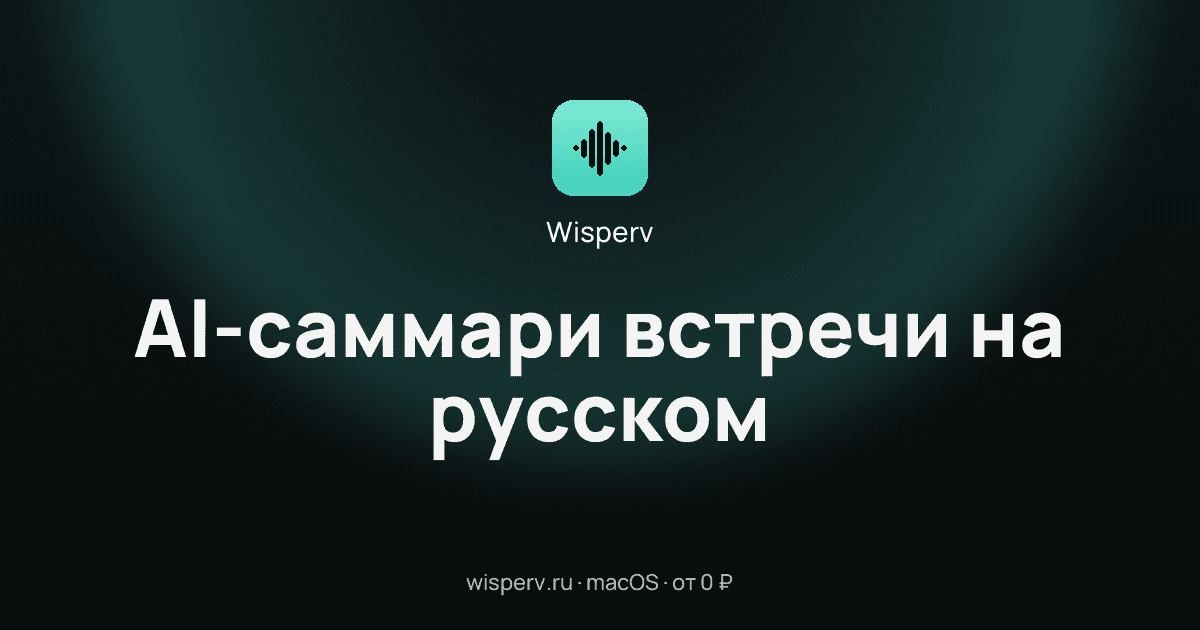 AI-саммари встречи на русском: протокол с решениями и action items