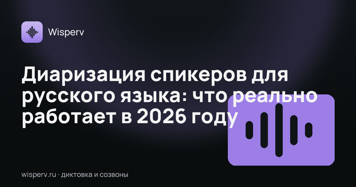 Диаризация спикеров для русского языка: что реально работает в 2026 году