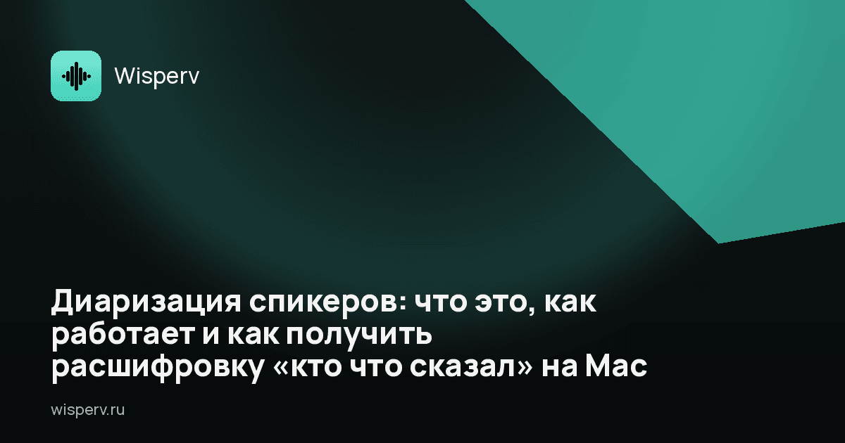 Диаризация спикеров: что это, как работает и как получить расшифровку «кто что сказал» на Mac