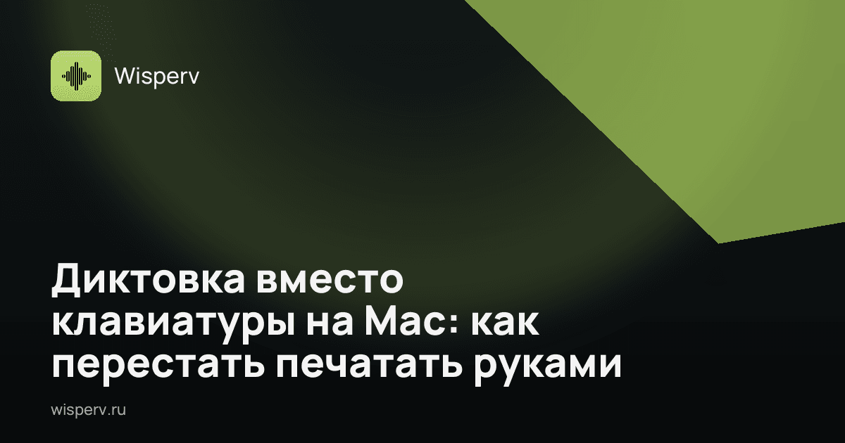 Диктовка вместо клавиатуры на Mac: как перестать печатать руками