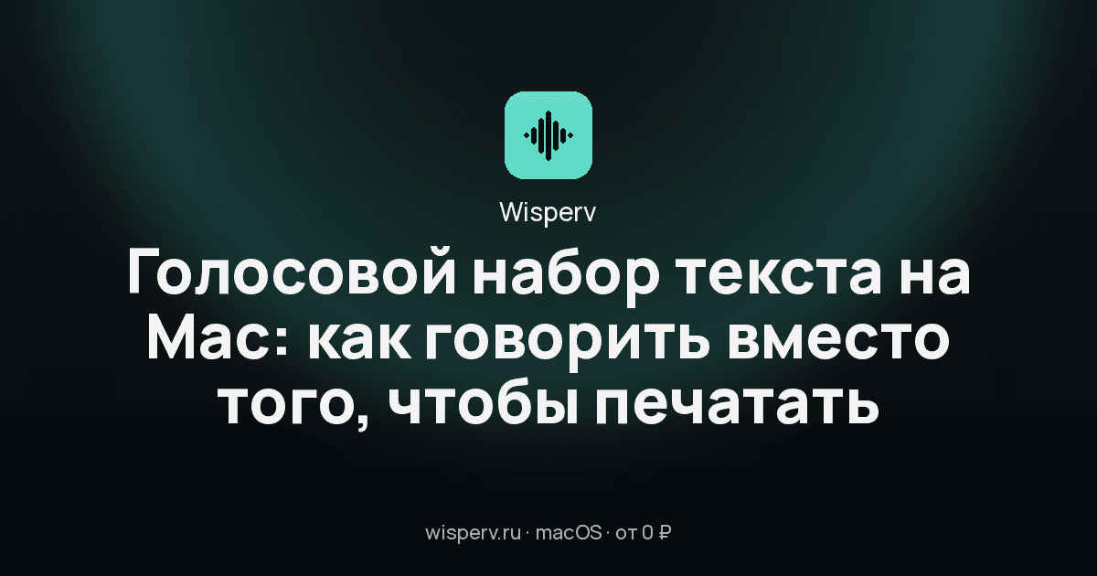 Голосовой набор текста на Mac: как говорить вместо того, чтобы печатать
