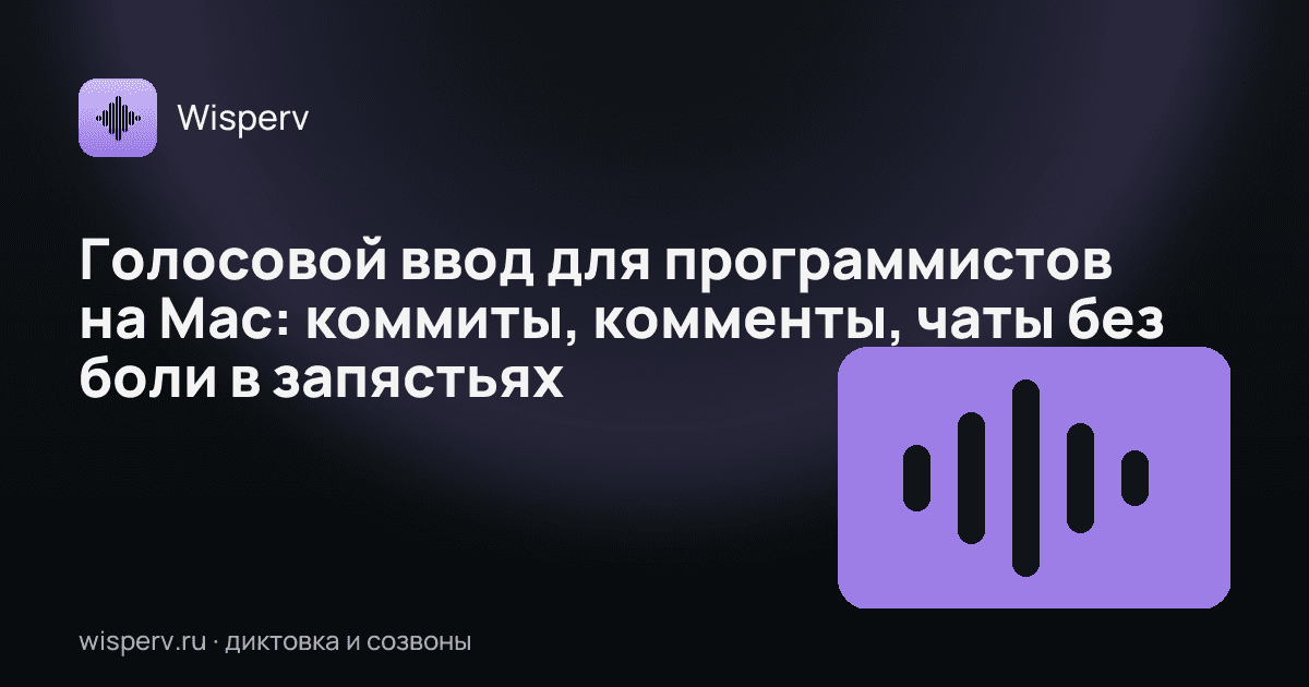 Голосовой ввод для программистов на Mac: коммиты, комменты, чаты без боли в запястьях
