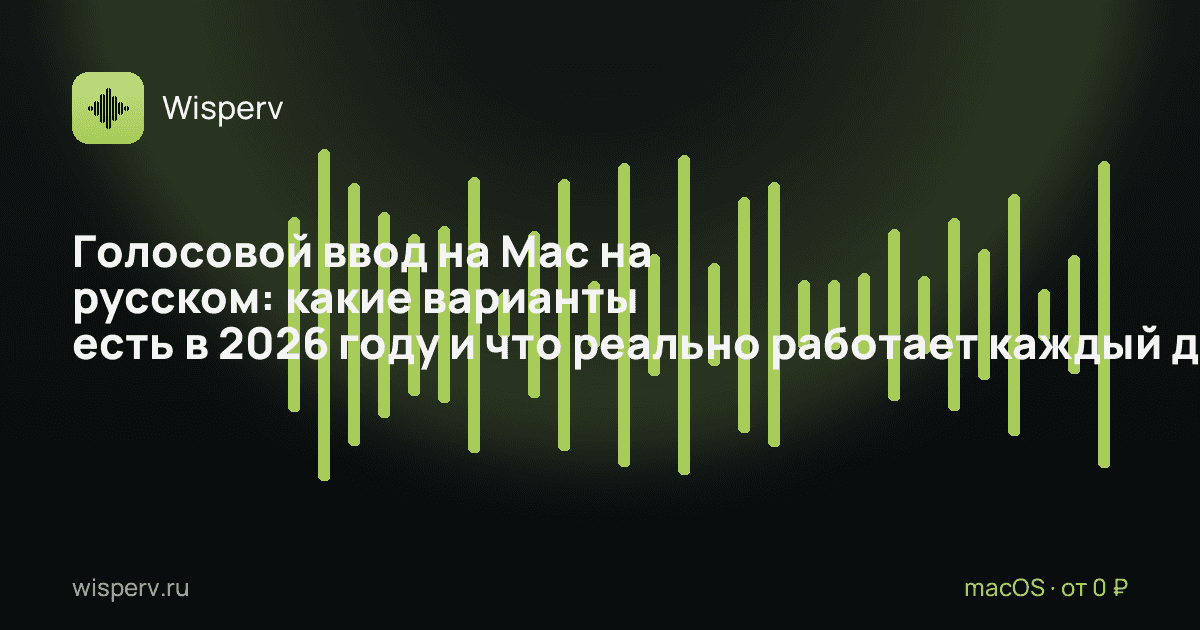 Голосовой ввод на Mac на русском: какие варианты есть в 2026 году и что реально работает каждый день