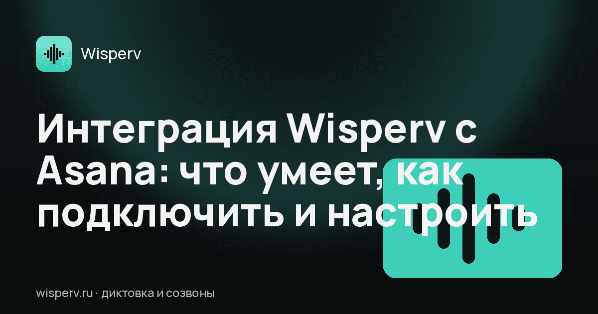 Интеграция Wisperv с Asana: что умеет, как подключить и настроить