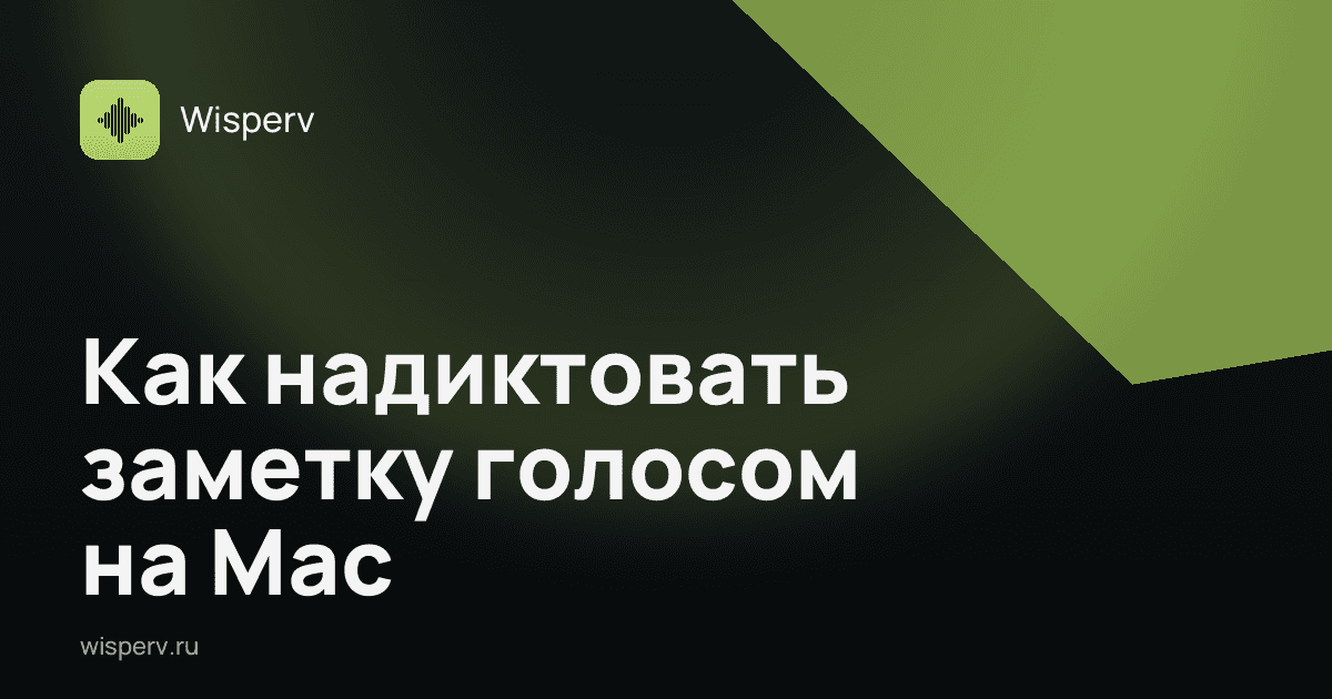 Как надиктовать заметку голосом на Mac: 3 способа