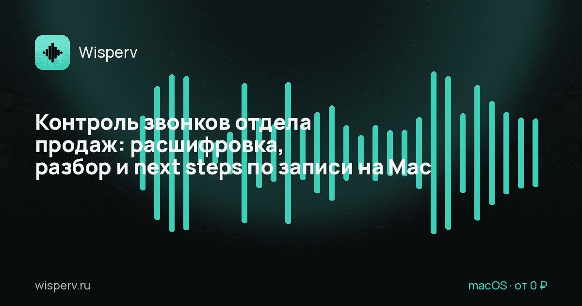 Контроль звонков отдела продаж: расшифровка, разбор и next steps по записи на Mac