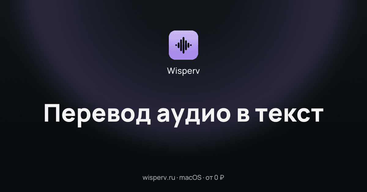 Перевод аудио в текст: как превратить запись в готовый текст на русском