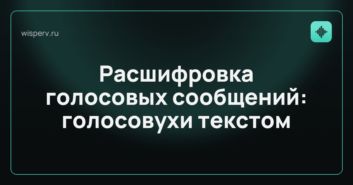 Расшифровка голосовых сообщений: как читать голосовухи из Telegram и WhatsApp текстом