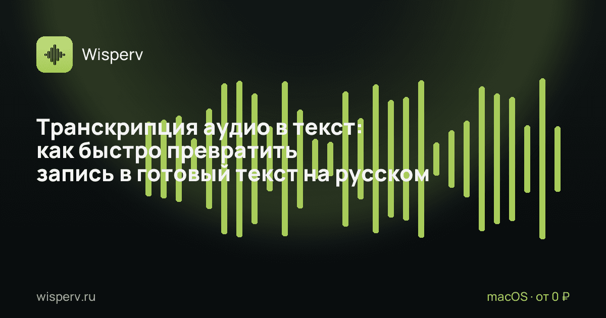 Транскрипция аудио в текст: как быстро превратить запись в готовый текст на русском