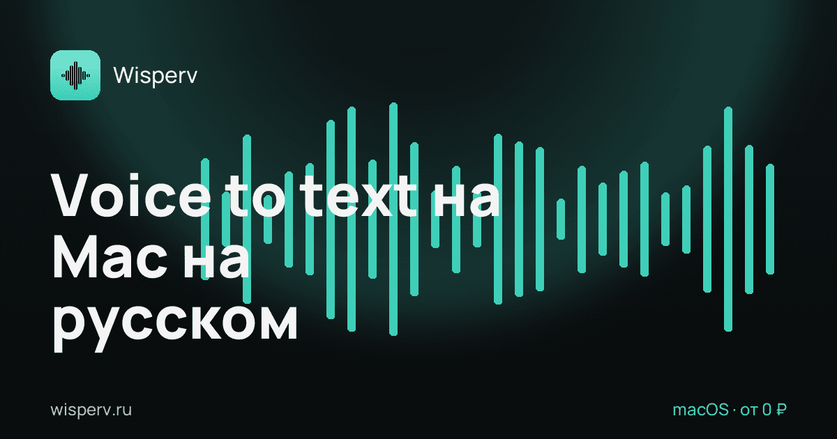Voice to text на Mac на русском: как превратить голос в текст без танцев с английским интерфейсом