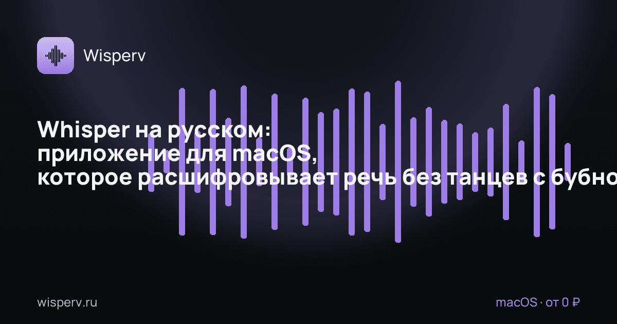 Whisper на русском: приложение для macOS, которое расшифровывает речь без танцев с бубном