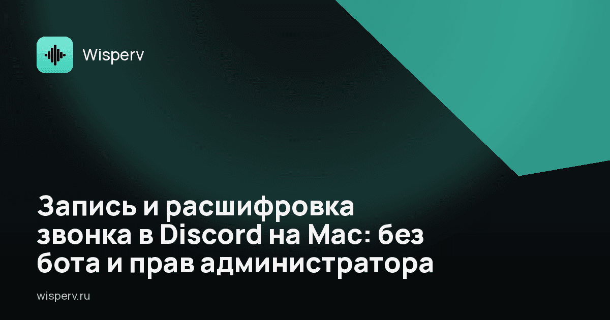 Запись и расшифровка звонка в Discord на Mac: без бота и прав администратора