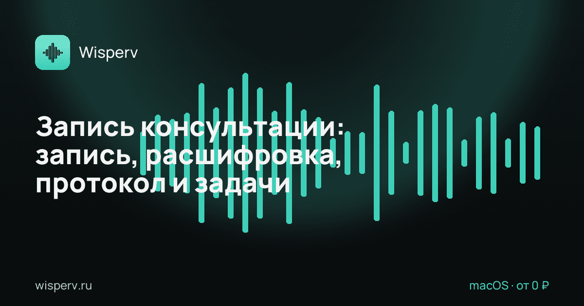 Запись консультации: как записать, расшифровать и сделать протокол