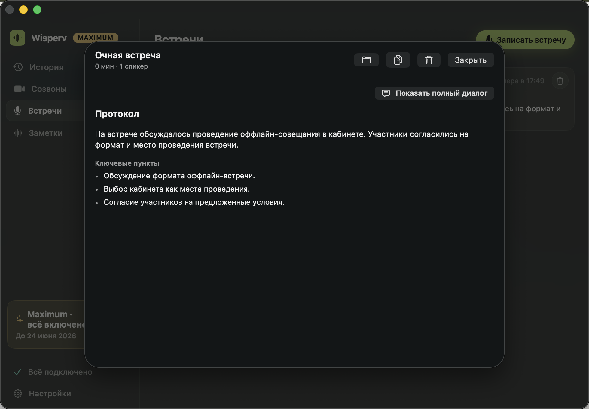 Конспект очной встречи с ключевыми пунктами